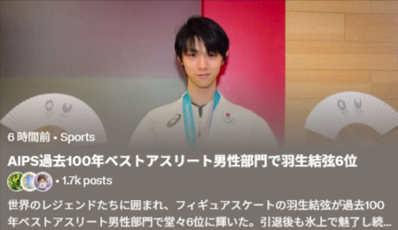 羽生結弦がAIPS過去100年ベストアスリートで堂々6位！冬季唯一・アジア最年少のレジェンド入りに「格が違う」と騒然