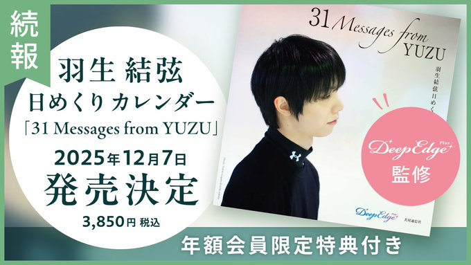 【悲報】羽生結弦日めくりカレンダー、目玉だった「GIFT」の蔵出しカットが消滅！運営「諸般の事情により」。購入予定だった信者に動揺走るｗｗｗ