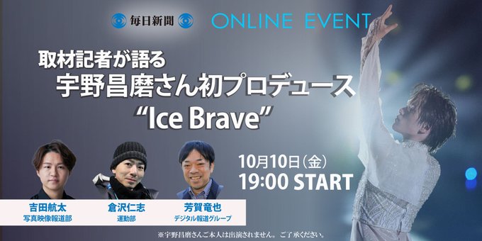 【神イベ】宇野昌磨「Ice Brave」の未公開写真100枚以上大放出！記者しか知らない秘話も！…なお昌磨本人は出ない模様www 参加費3000円、これ買いか？