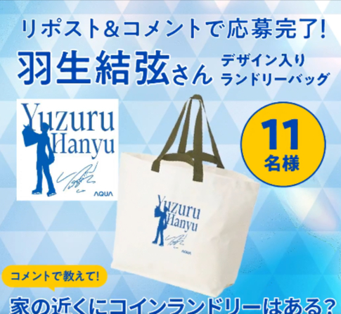 【朗報】フィギュアスケートファン騒然！AQUAの新ミッションであのグッズ」が手に入る！？続々とエントリー報告が！これは参加するしかないだろ！