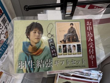 「この郵便局で買いたい！」羽生結弦コラボに愛が深すぎる“自作POP”を設置した神局が現るｗｗｗ「ラミネート加工まで」「羽生いっぱいｗ」と氷上スレが巡礼計画で騒然！