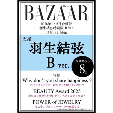 W表紙＆AR動画＆ランダム特典付き！「ハーパーズ バザー」が羽生ガチ勢を殺しに来た件ｗｗｗ転売ヤー許すな！