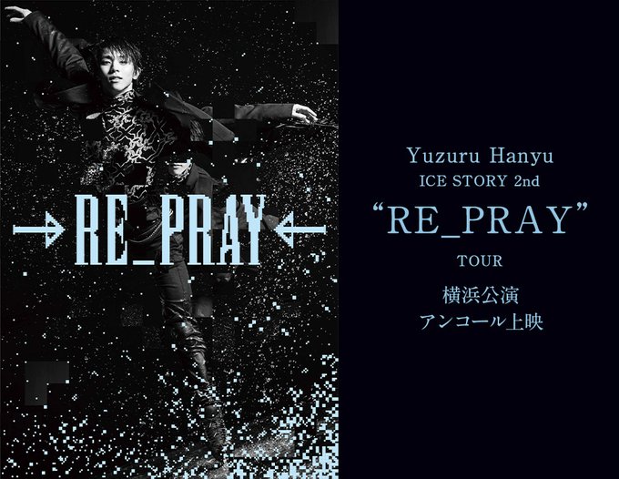 羽生結弦『RE_PRAY』映画館で「アンコール上映」決定！リクエスト多数で復活とか熱すぎｗｗｗあの日の感動をデカい画面で浴びろ！
