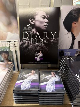 【速報】恵比寿アトレに「あの手帳」降臨！羽生結弦ダイアリー「ALWAYS WITH YUZU」を入手した猛者たちが続々！これは絶対欲しい！