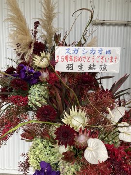 羽生結弦がスガシカオさんに贈った「デカい花束」が話題ｗｗｗ豪快すぎる差し入れにシカオちゃん感謝！「寿司うまそう」と氷上スレもほっこり！