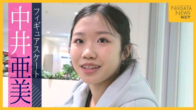 新星・中井亜美が坂本花織を抑えシニア初V！急成長の秘密は“3A以外の強化”と判明ｗｗｗ五輪は「行けたらラッキー」発言に氷上スレ騒然！