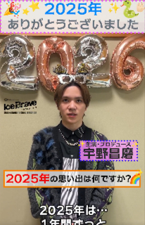 宇野昌磨が語る「2025年一番の思い出」に氷上スレ民が興味津々ｗｗｗTBSフィギュアの特別動画公開に「昌磨らしい回答ｗ」「アイスブレイブ楽しみすぎる」と期待の嵐！真凜やランビも参戦の新横浜公演まであと30日！来年も昌磨の快進撃が止まらねぇｗ