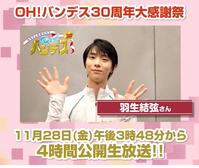 羽生結弦が地元番組30周年で「お祝いメッセージ」公開ｗｗｗ「イケボウ！」に氷上スレ悶絶！まさかの現場乱入に期待も爆発！