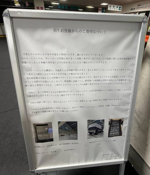 【朗報】羽生結弦さん、地元のリンク改修に「5400万円」超えのガチ寄付ｗｗｗ氷上スレ民が衝撃の金額に震える！「もはや神の領域ｗ」「自分へのご褒美よりリンク愛かｗ」と尊敬の嵐！黙って徳を積む王者の背中に全オタが号泣やｗ