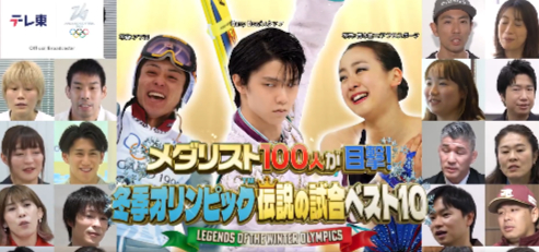テレ東の「メダリスト100人が選ぶ伝説の試合」に羽生結弦が登場ｗｗｗ五輪連覇の舞台裏＆独占告白解禁に氷上スレ民が騒然！「テレ東のカメラだけが捉えた秘蔵映像とか期待しかないｗ」と全オタが正座待機！伝説の再来に、涙腺崩壊の予感やｗ