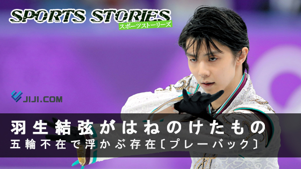 【速報】羽生結弦の”はねのけたもの”、時事通信が今、衝撃の事実を再掲。五輪不在でもカリスマ性マシマシの理由はコレだった！