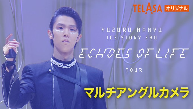 羽生結弦「Echoes広島」のマルチアングル配信が1/22で終了ｗｗｗ氷上スレ民が「あと4日しかないｗ」と見倒し宣言！6つの視点から拝める神アングルはテラサだけ！「配信終了まで寝かせない気かｗ」と供給過多の幸せに全オタが発狂やｗ