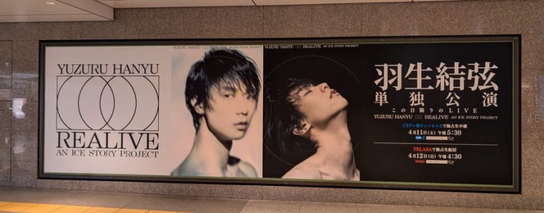 東京駅、柚子、そして羽生結弦。ファンなら外せない至福のひととき！ #REALIVE