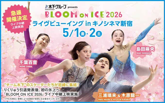 【速報】「BLOOM ON ICE 2026」キノシネマ新宿でライブ中継上映が決定！りくりゅうペア、千葉百音、島田麻央ら“チーム木下”の華麗なる氷上パフォーマンスを、映画館の大スクリーンでリアルタイム鑑賞！“もう一つの最前列”で、この瞬間を目撃せよ！