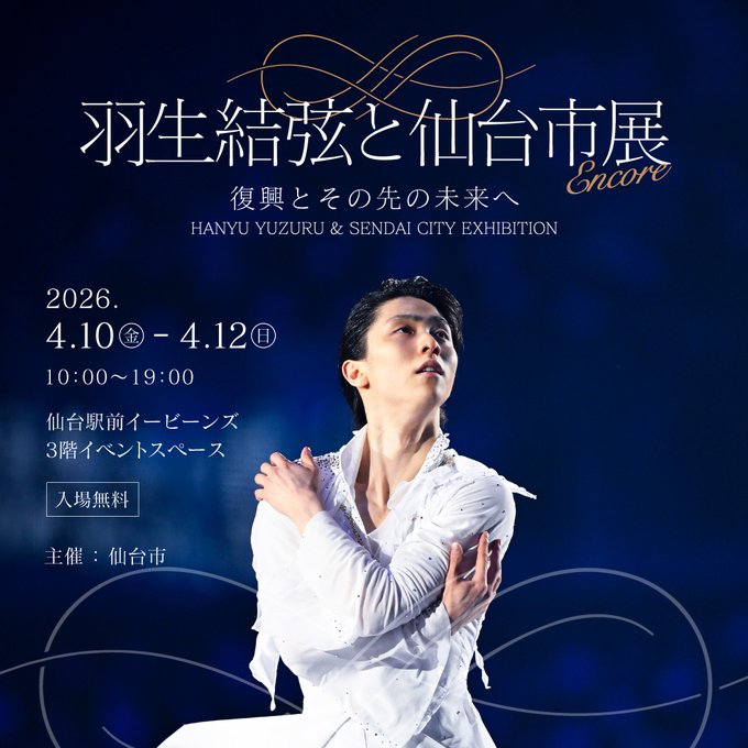 羽生結弦と仙台市展 ENCORE -復興、そしてその先の未来へ- 記憶と希望を紡ぐ特別展