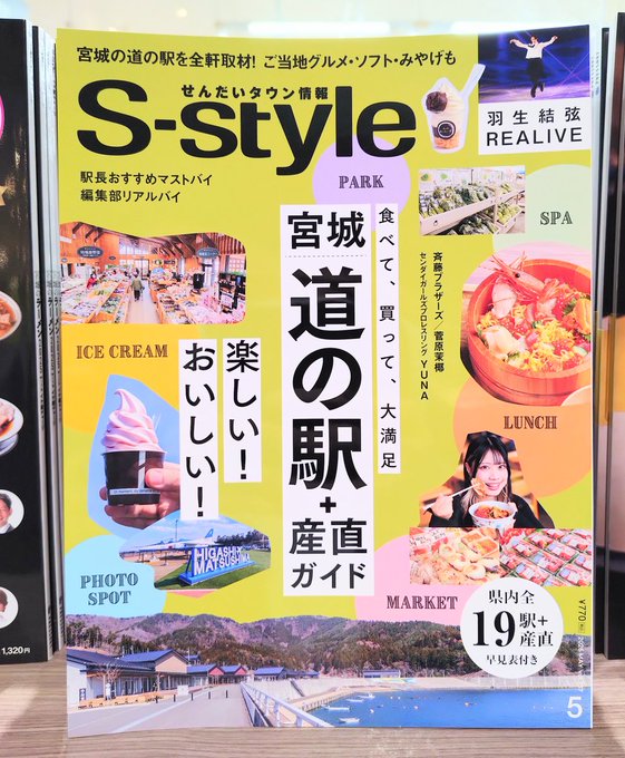 本日発売『Ｓ-ｓｔｙｌｅ ２０２６年５月号』は羽生結弦さん単独公演REALIVE豪華10P特集！SENJO YUNA選手が巡る宮城道の駅レポなど、見どころ満載の「宮城愛」溢れる一冊です！