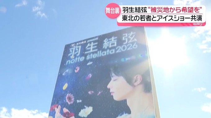 羽生結弦さん「被災地から希望を」宮城でアイスショー開催へ　東北ユースオーケストラと共演、震災15年…それぞれの思いに迫る『every.特集』