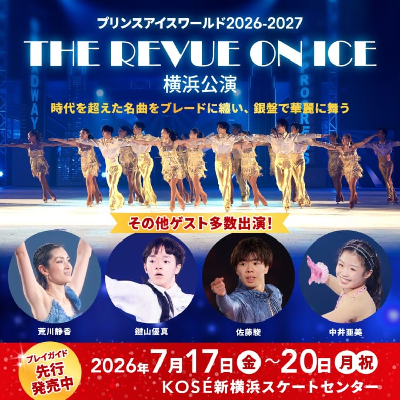 ＼荒川静香・鍵山優真ら夢の共演！／PIW 2026-2027 THE REVUE ON ICE 横浜公演 先行販売中！7/17-20開催！