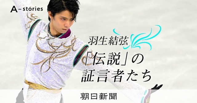 「なんだ、これは…」羽生結弦の才能に気づいた山田真実先生と、魂の強さを育んだ都築章一郎先生。師たちが繋いだ愛のバトン。