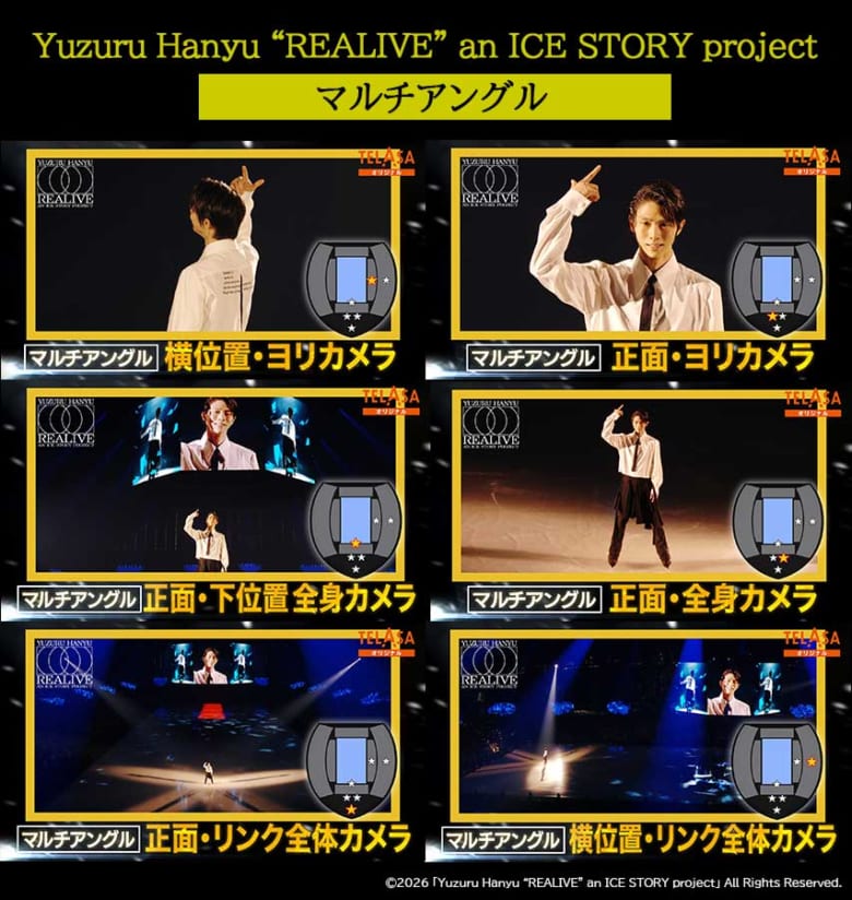 ＼いろいろなアングルで見よう／ 羽生結弦「REALIVE」宮城公演、テラサでマルチアングル配信中！リンク横・正面・全身など、6つの視点であの感動を何度でも