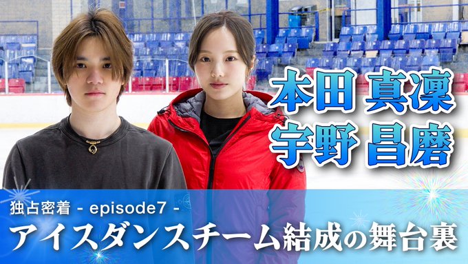 【本田真凜×宇野昌磨】アイスダンス挑戦18ヶ月の密着動画がトヨタイムズスポーツで公開！現在に迫るドキュメンタリー