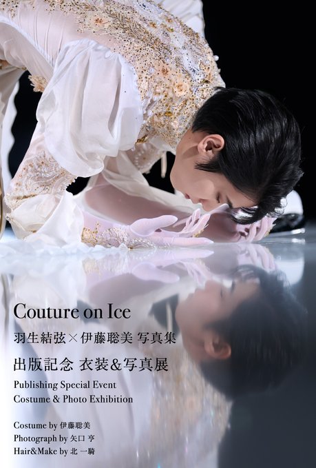 東京タワーで開催決定！『Couture on Ice』出版記念展 2026年夏、華麗なる氷上ファッションの世界を堪能！Peatix予約受付中！