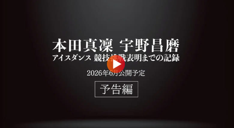 【予告編】本田真凜×宇野昌磨「しょまりん」アイスダンスチーム結成の裏側！独占インタビュー＆密着動画も