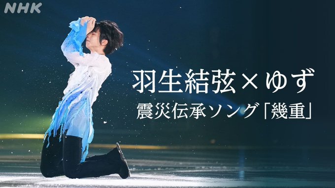 てれまさ配信延長に歓喜！羽生結弦×ゆず震災伝承ソング「幾重」SP、NHK ONEで舞台裏も！長く楽しめる幸せが最高