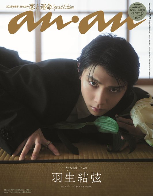 【#anan 2502号スペシャルエディション表紙解禁】7/1発売の #anan表紙 に #羽生結弦 さんが登場！さまざまなスタイルを圧巻の表現力で魅せる #美も進化する #端麗雅なグラビア は必見。#伝説の先へ行く 今