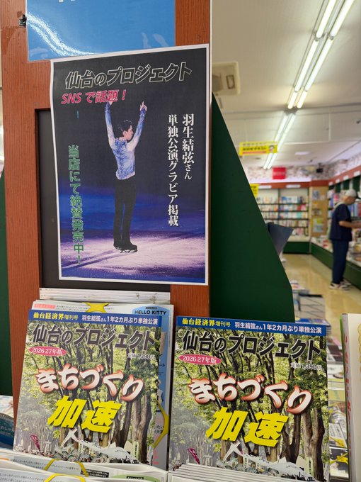 羽生結弦さん単独公演ページが牽引！『仙台のプロジェクト2026-27』が異例の大ヒット、仙台経済界の未来を読み解く一冊が書店で話題沸騰