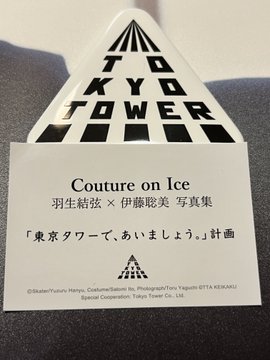 東京タワー探訪！缶バッジでステッカー、椎名林檎「鶏と蛇と豚」MVスポット巡り。羽生結弦も惹かれる「夜に来たい」景色！