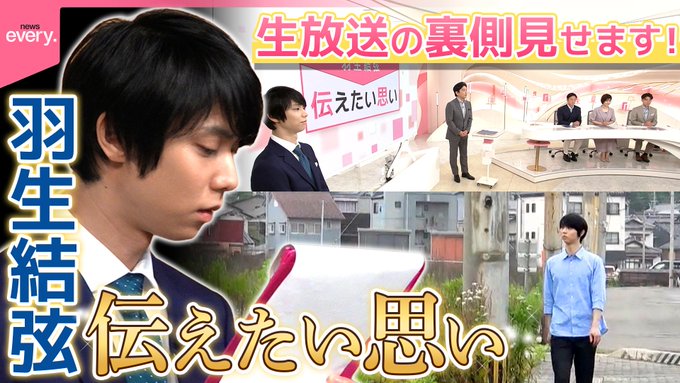 「羽生結弦伝えたい思い」石川・輪島へ。地震と豪雨の二重災害、避難生活が続く住民の切実な声に羽生が向き合う。輪島朝市の今、斎藤佑樹とのOA前会話も密着。---
