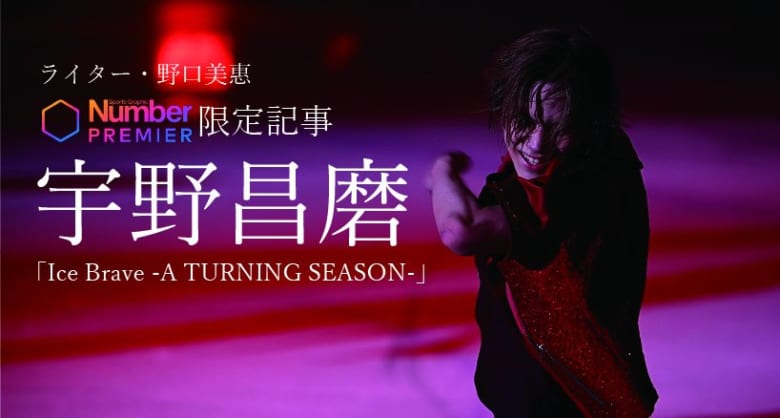 宇野昌磨、アイスショーが示す「社会人の本気」と2度目の現役復帰の深層！【野口美惠の10分オリジナル動画】