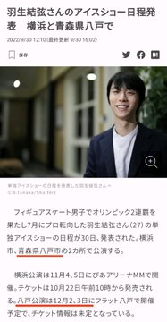 羽生結弦八戸公演でホテルが既存予約を「システム不具合」名目で一方的キャンセル、宿泊料数十倍に高騰再販か