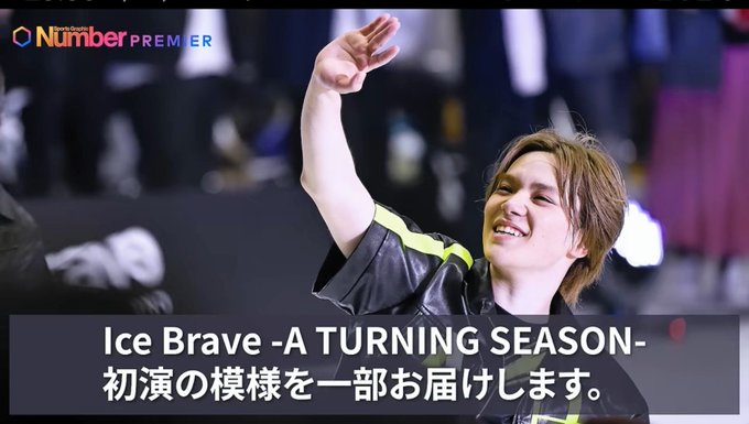 Sports Graphic Number YouTube「Ice Brave-A TURNING SEASON-」宇野昌磨 公演映像と囲み取材の一部を公開！