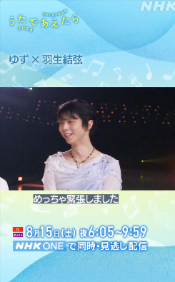 【期間限定】うたであえたら 2026

@nhk_kouhaku
NHK夏の音楽祭
#うたであえたら 2026

放送まであと1日

#ゆず の2人 #羽生結弦 さんが感じた
コラボならではの緊張と一体感とは