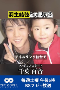 「お兄ちゃん」羽生結弦と千葉百音の心温まる幼少期秘話！世界で活躍する二人の絆に迫る『CROSSOVER』8/15再放送