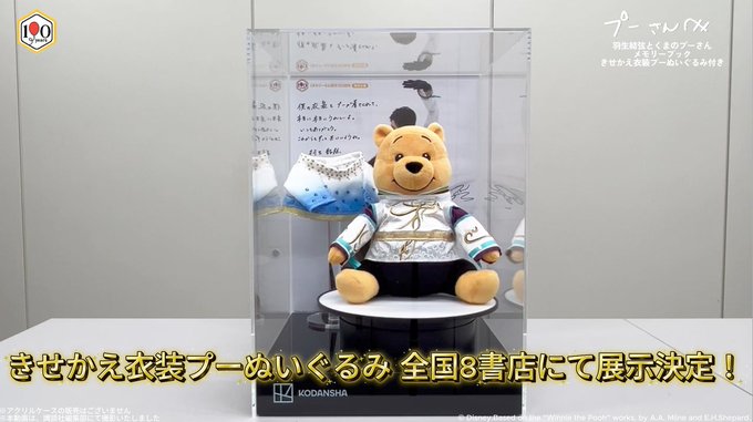 羽生結弦さんの伝説衣装を着たプーさんぬいぐるみに会える！実物展示を行う全国の対象書店がついに公開