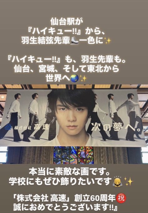 仙台駅が『ハイキュー!!』と羽生結弦先輩一色に！東北高等学校の誇り、宮城から世界へ羽ばたく姿に地元は感動