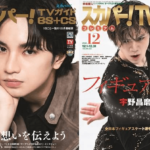 中島健人と宇野昌磨が表紙を飾る「スカパー！TVガイド」の2誌が11月24日発売