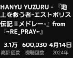 60万回再生！　HANYU YUZURU - 『地上を救う者~エストポリス伝記Ⅱメドレー~』from『→RE_PRAY←』