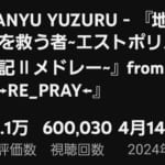 60万回再生！　HANYU YUZURU - 『地上を救う者~エストポリス伝記Ⅱメドレー~』from『→RE_PRAY←』