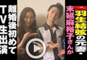 羽生結弦の元妻・末延麻裕子さんが離婚後初めてTV生出演