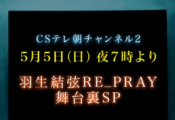 「Yuzuru Hanyu ICE STORY 2nd RE_PRAY TOUR」舞台裏SP 羽生結弦 秘蔵映像で描く“舞台裏 3時間SP”