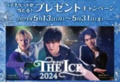 宇野昌磨 さん出演のTHE ICE 2024鑑賞チケットやお買物券が当たる、プレゼントキャンペーンをららぽーとTOKYO-BAYで5/31(金)まで開催中！