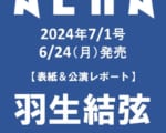 【6月24日発売 AERA 】 羽生結弦 さんが表紙に登場！
