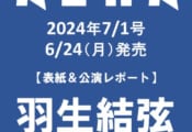【6月24日発売 AERA 】 羽生結弦 さんが表紙に登場！