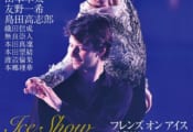 「フィギュアスケートLife Extra アイスショー2024」 宇野昌磨 ステファン・ランビエル の「Fall on Me」