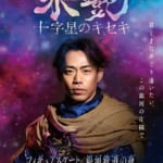 【配信情報】『氷艶2024 - 十字星のキセキ -』　9/13（金）より、公演本編の配信開始