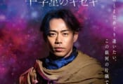 【配信情報】『氷艶2024 - 十字星のキセキ -』　9/13（金）より、公演本編の配信開始